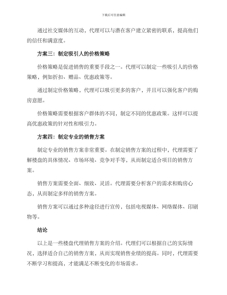 楼盘代理销售方案_第2页