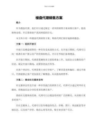 楼盘代理销售方案