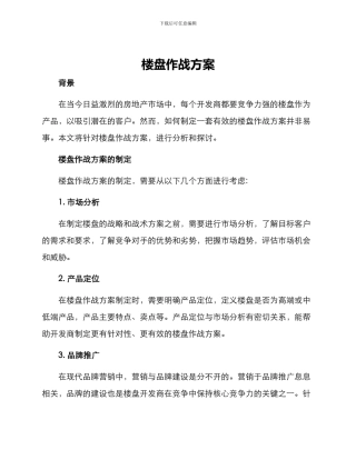 楼盘作战方案