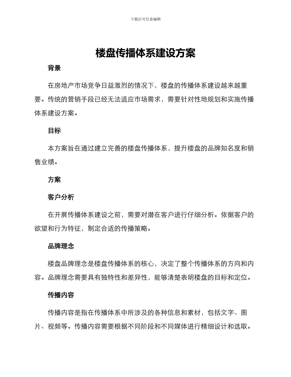 楼盘传播体系建设方案_第1页