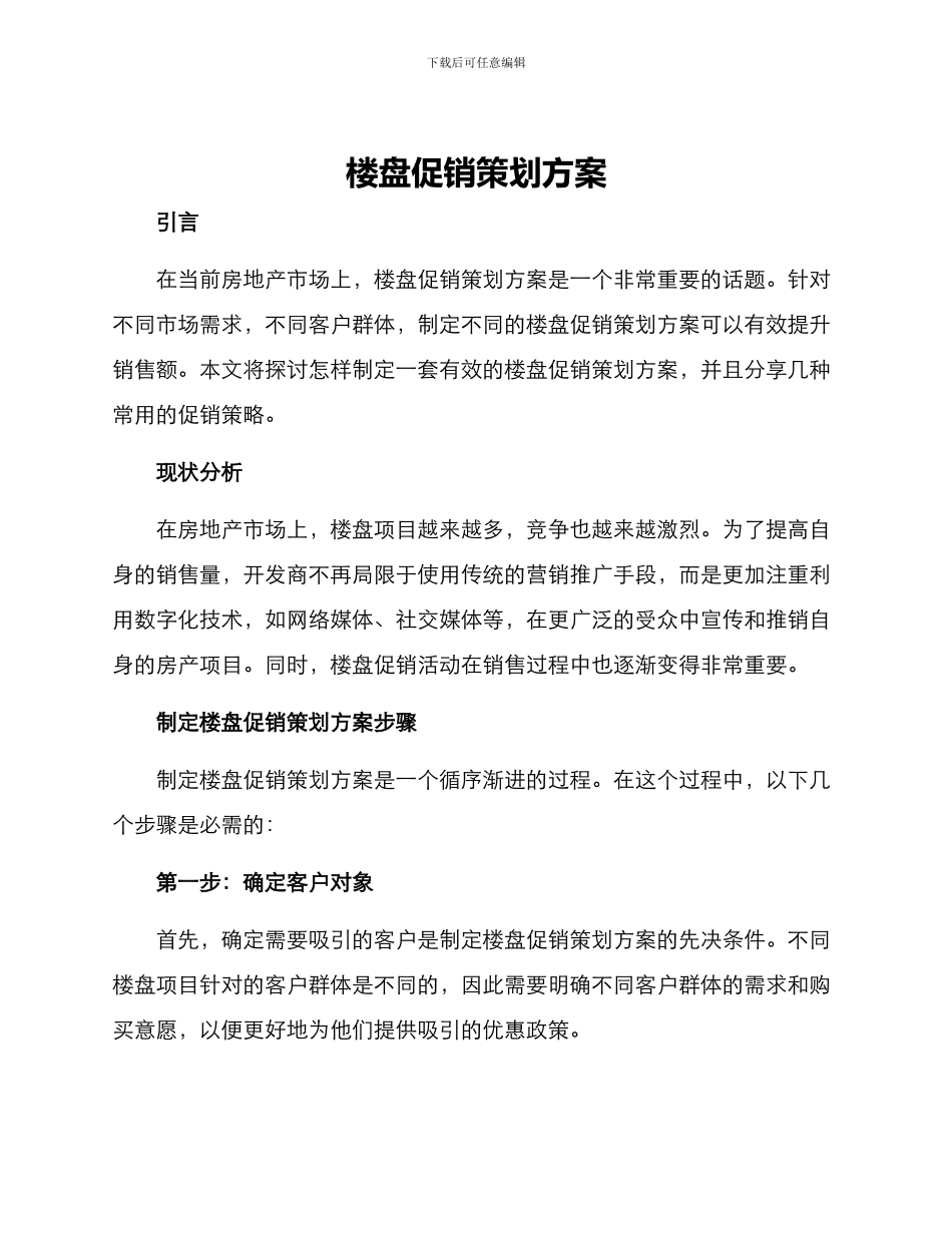 楼盘促销策划方案_第1页