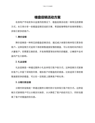 楼盘促销活动方案