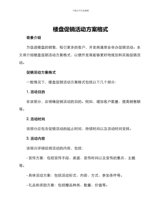楼盘促销活动方案格式