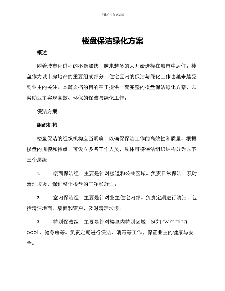 楼盘保洁绿化方案_第1页