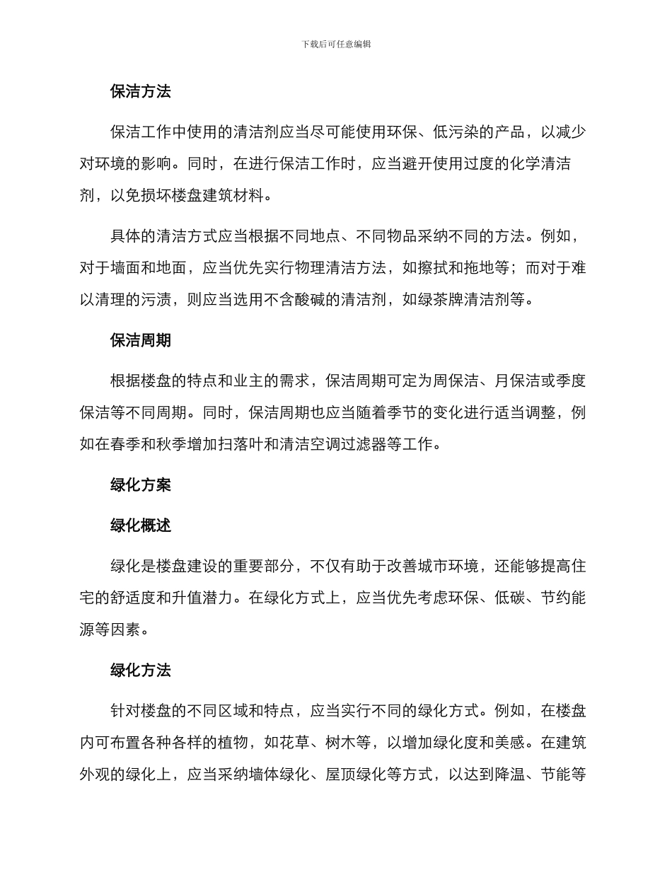 楼盘保洁绿化方案_第2页