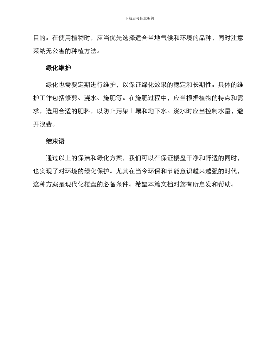 楼盘保洁绿化方案_第3页