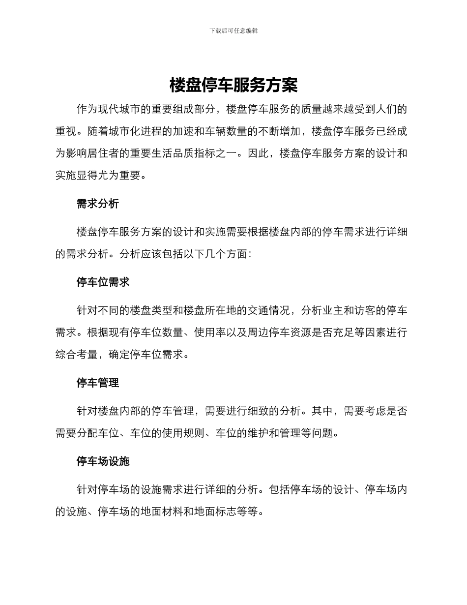 楼盘停车服务方案_第1页