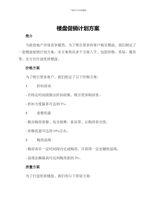 楼盘促销计划方案