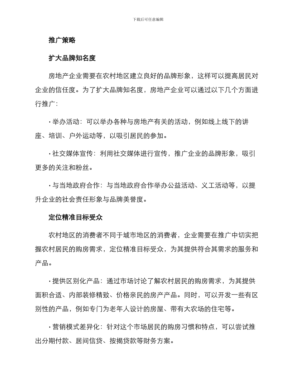 楼盘农村推广方案_第2页