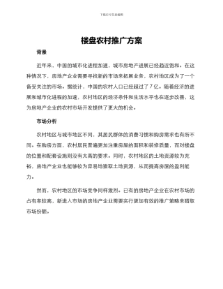 楼盘农村推广方案