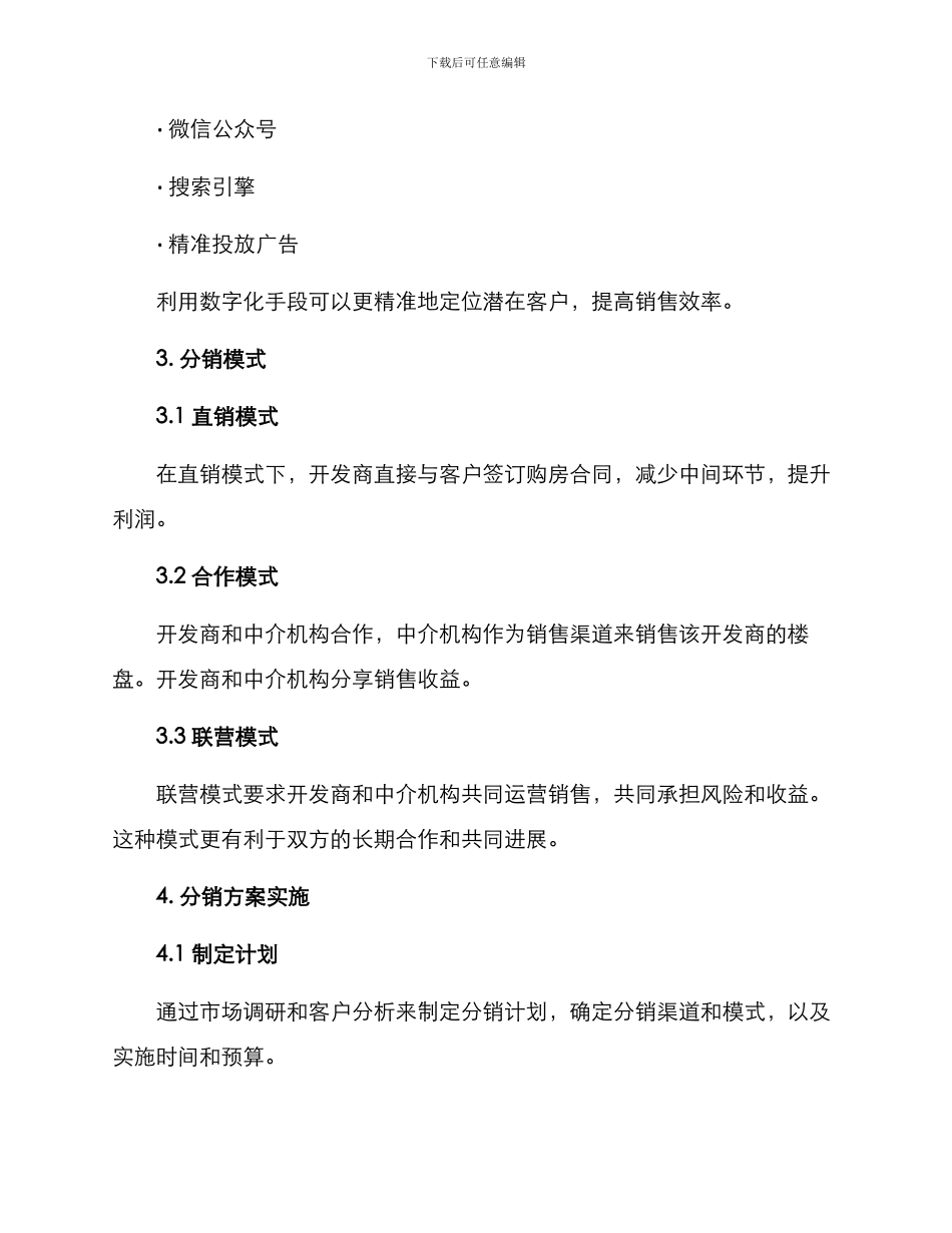 楼盘分销方案_第2页