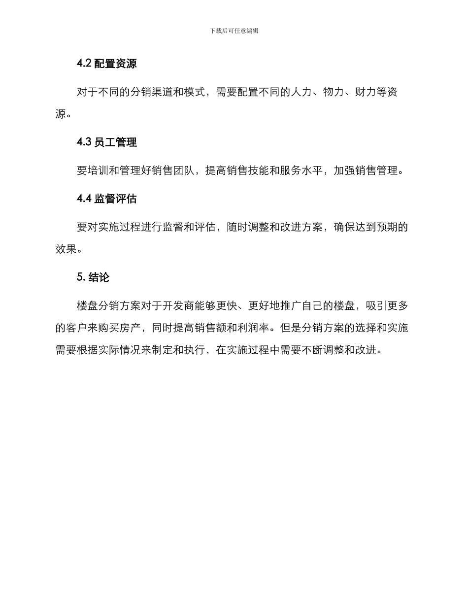 楼盘分销方案_第3页