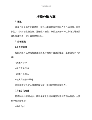楼盘分销方案