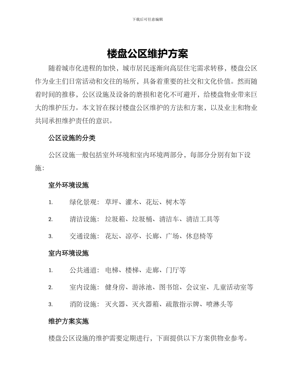 楼盘公区维护方案_第1页