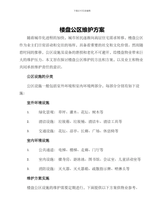楼盘公区维护方案