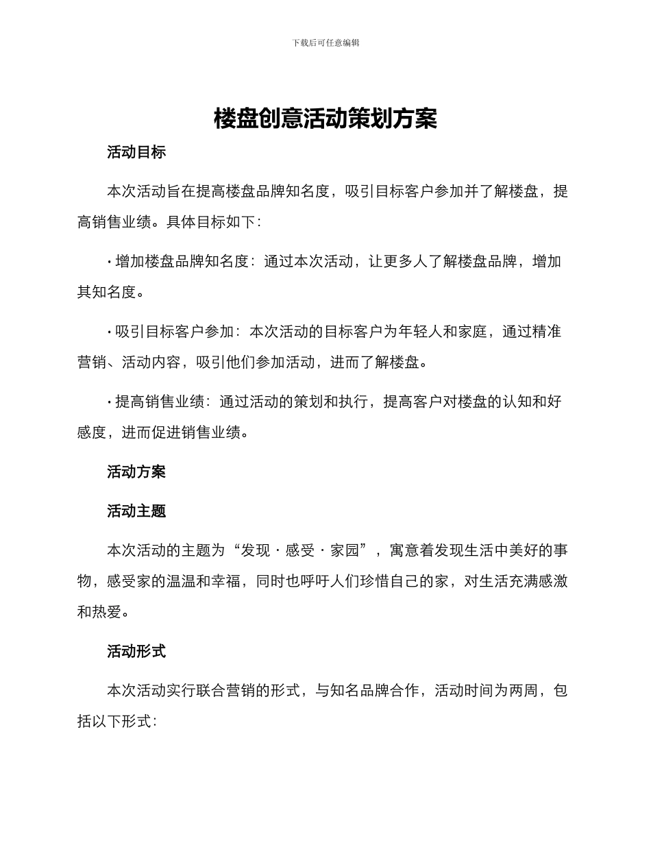 楼盘创意活动策划方案_第1页