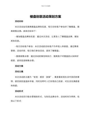 楼盘创意活动策划方案