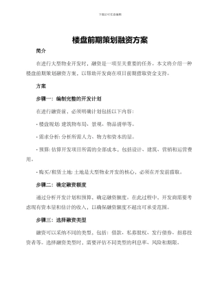 楼盘前期策划融资方案