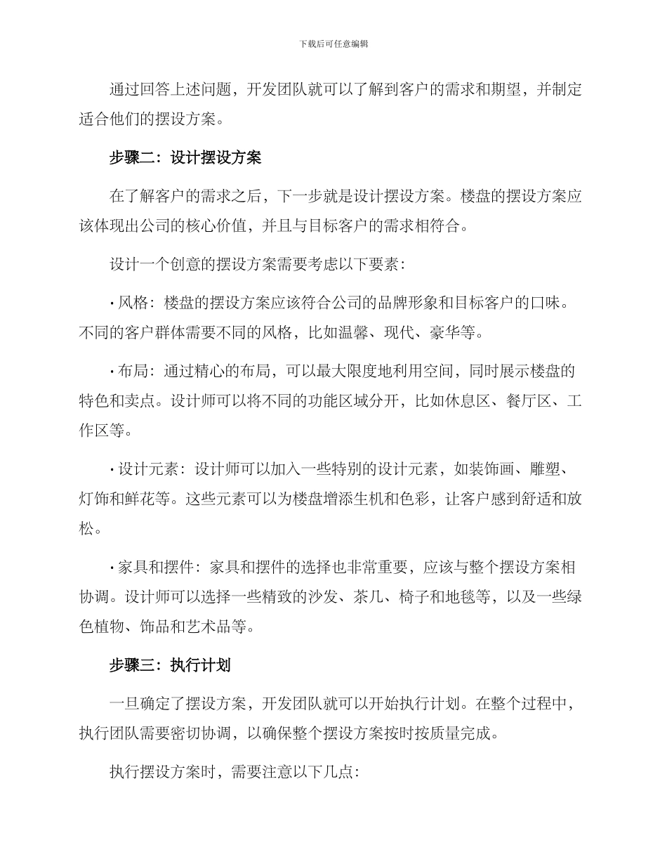 楼盘创意摆设方案_第2页