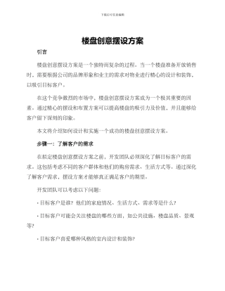 楼盘创意摆设方案
