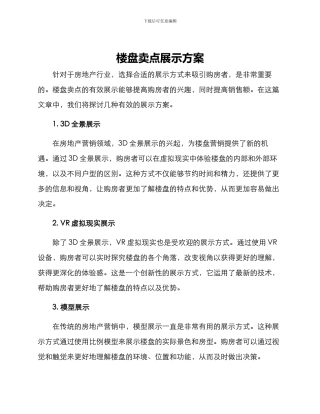 楼盘卖点展示方案