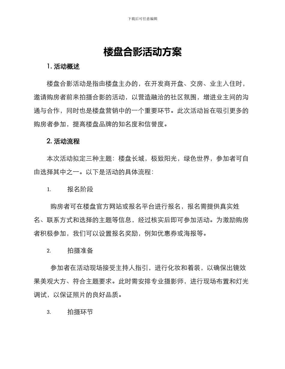 楼盘合影活动方案_第1页
