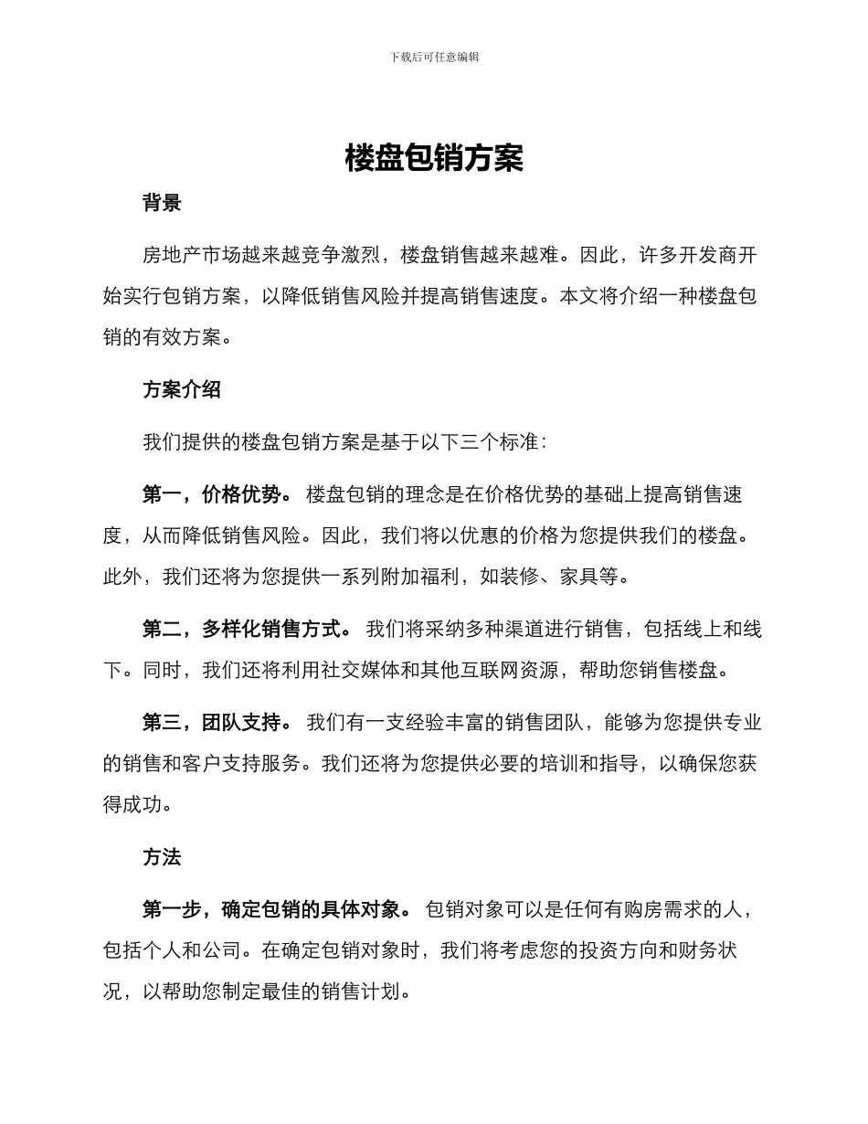 楼盘包销方案_第1页