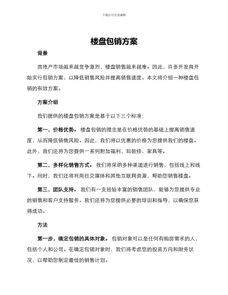 楼盘包销方案