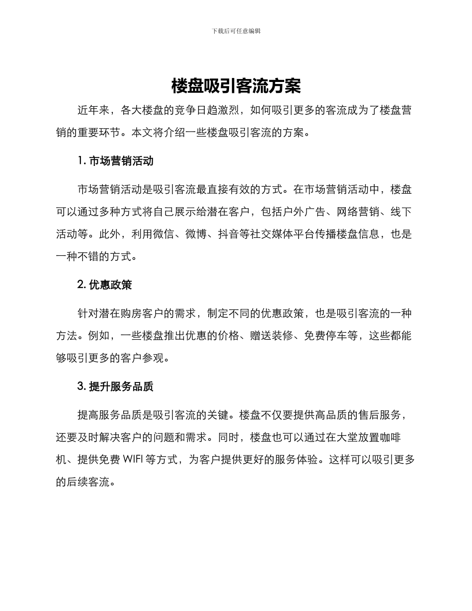 楼盘吸引客流方案_第1页