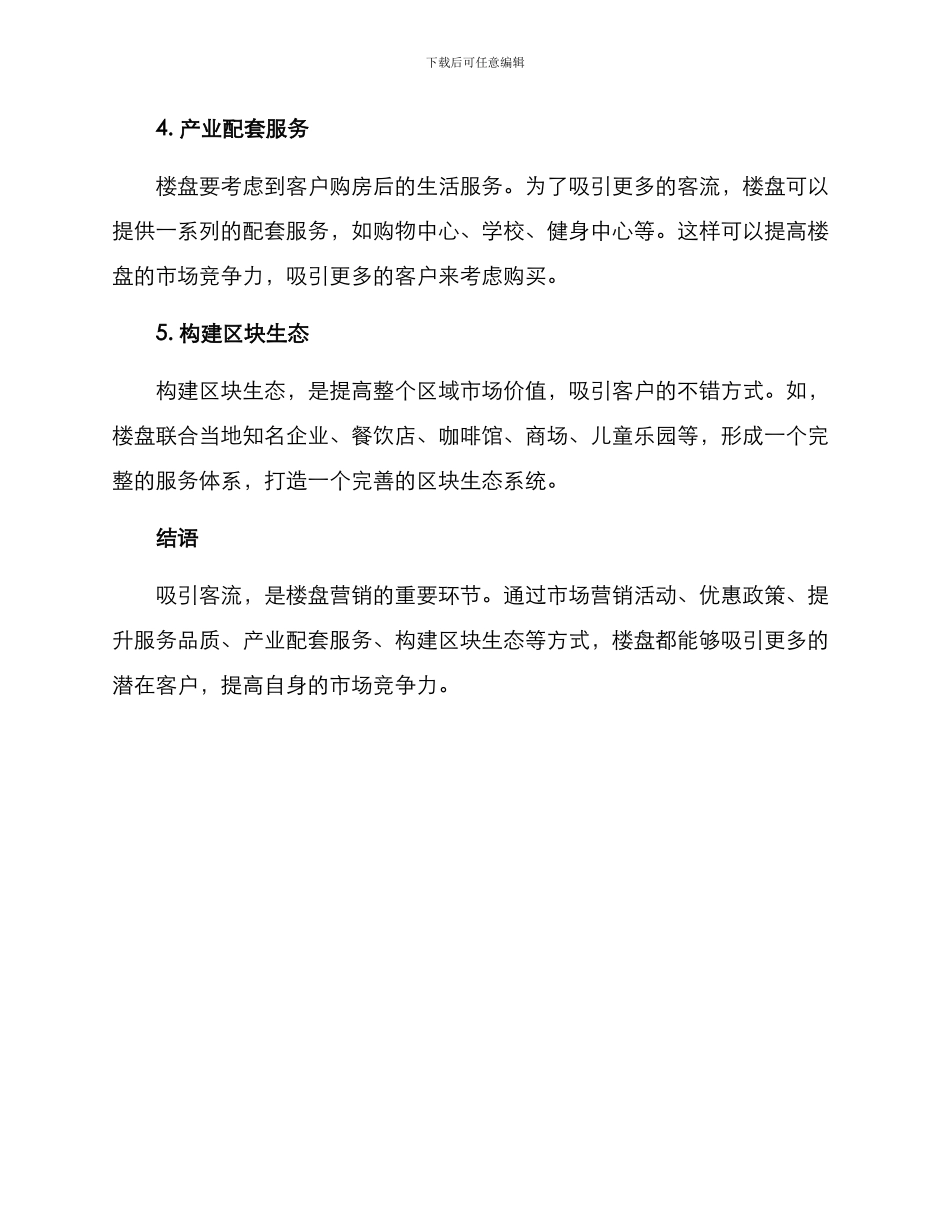 楼盘吸引客流方案_第2页