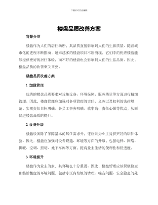 楼盘品质改善方案