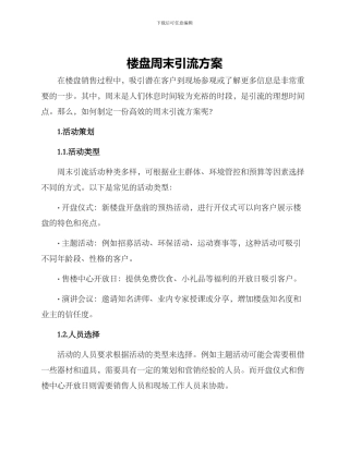 楼盘周末引流方案