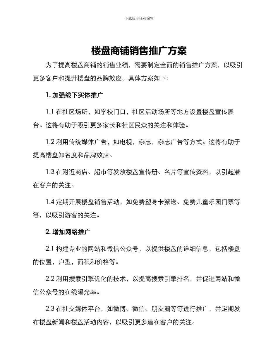 楼盘商铺销售推广方案_第1页