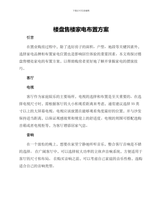 楼盘售楼家电布置方案