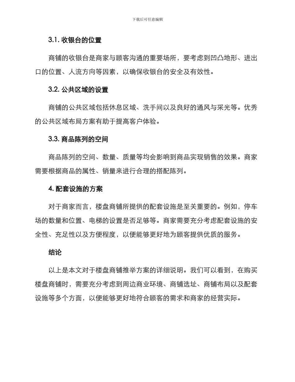 楼盘商铺推荐方案_第3页