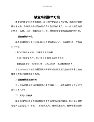 楼盘商铺推荐方案