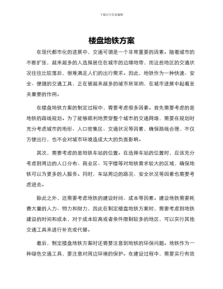 楼盘地铁方案
