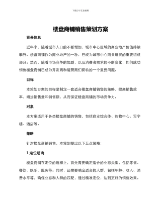 楼盘商铺销售策划方案