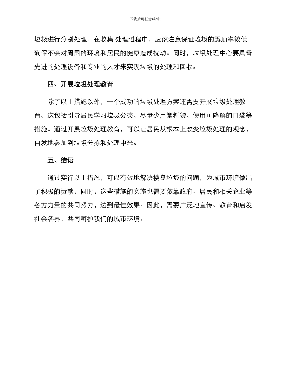 楼盘垃圾清理方案_第2页