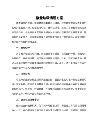 楼盘垃圾清理方案