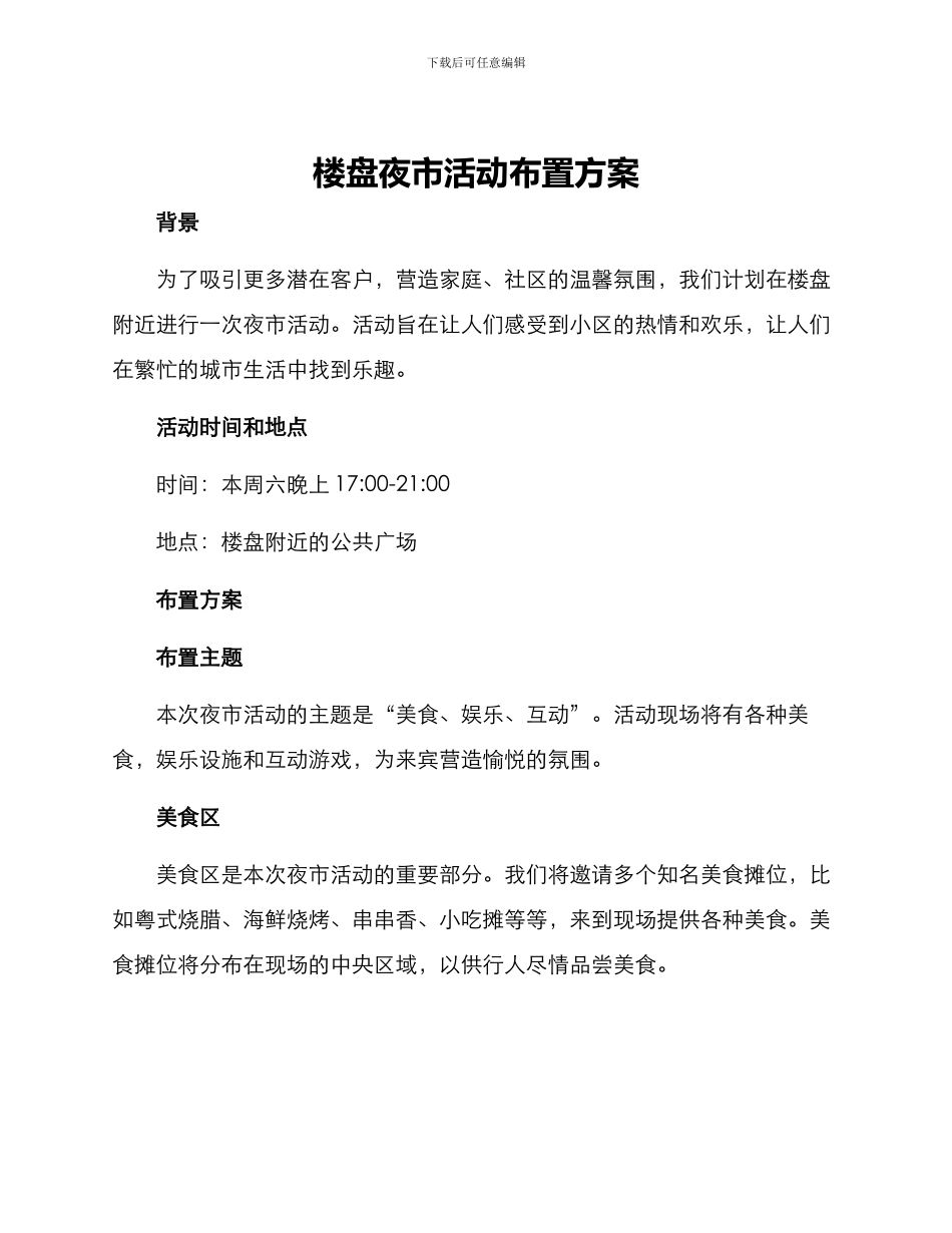 楼盘夜市活动布置方案_第1页