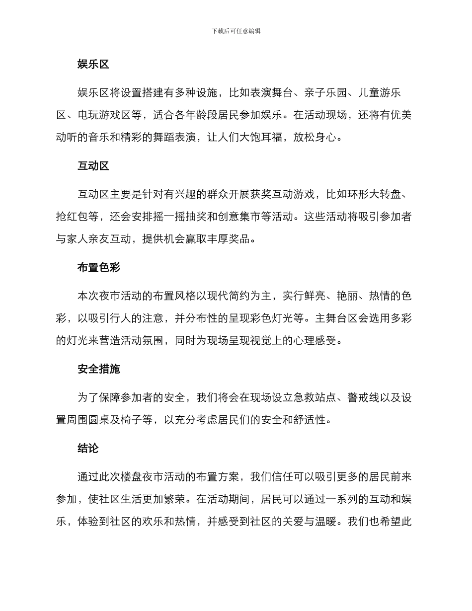 楼盘夜市活动布置方案_第2页