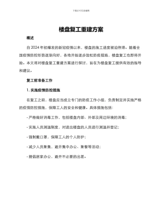 楼盘复工重建方案