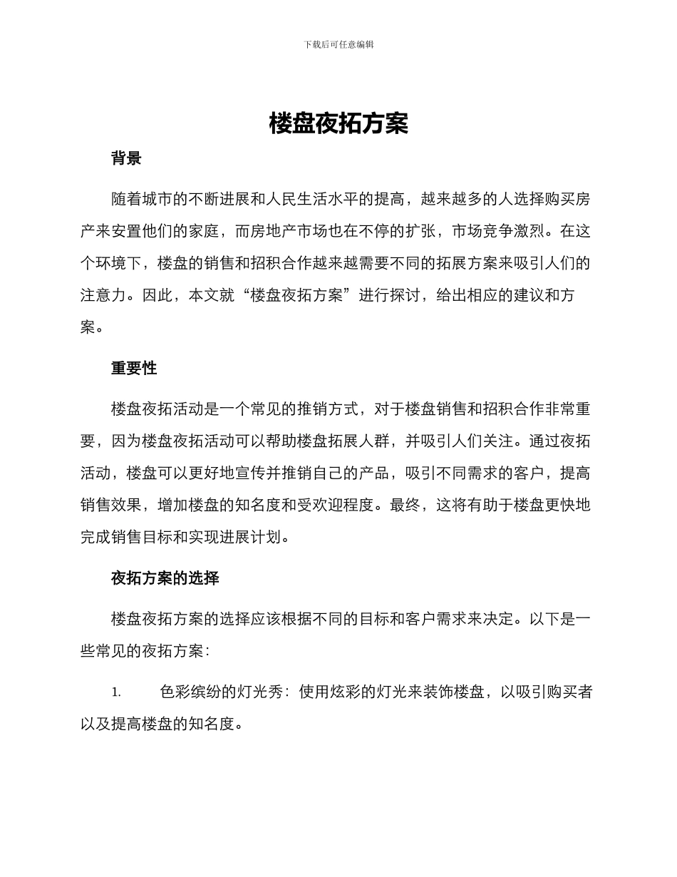 楼盘夜拓方案_第1页