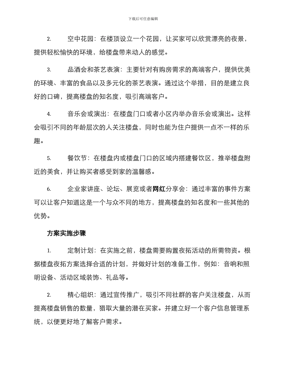 楼盘夜拓方案_第2页