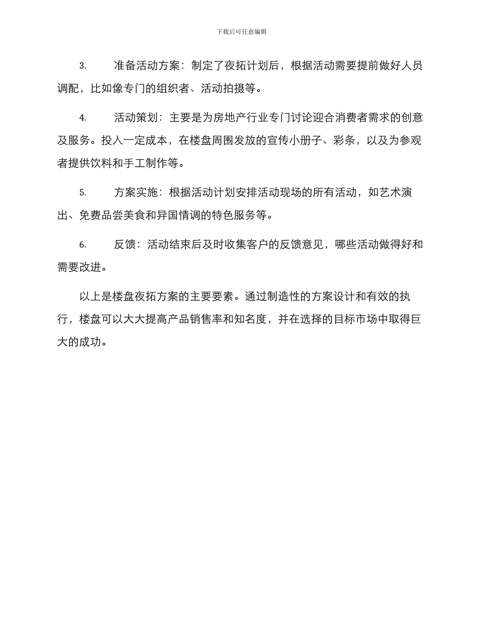 楼盘夜拓方案_第3页