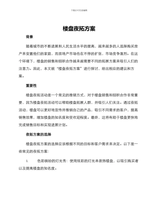 楼盘夜拓方案