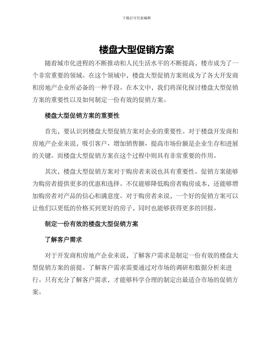 楼盘大型促销方案_第1页