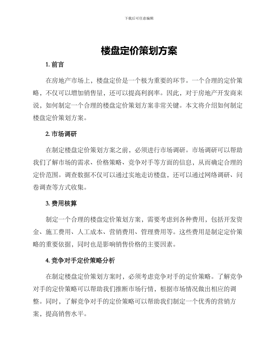 楼盘定价策划方案_第1页