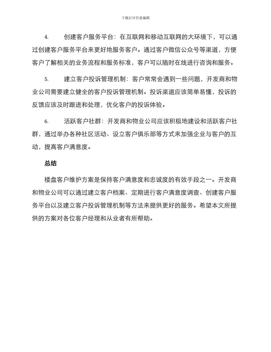 楼盘客户维护方案_第2页